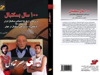 هادوی: 100 سال بسکتبال من را یاد کتاب مارکز انداخت/ آتشی: بسکتبال ایران به این اثر احتیاج داشت/ صبوری: رضاپور را باید مثل سرهنگ بوئندیا اعدام کنیم!