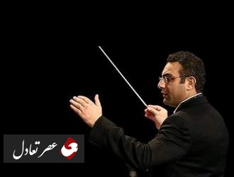 رهبر جدید مهمان ارکستر سمفونیک تهران، بردیا کیارس