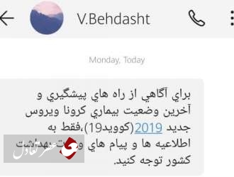 ماجرای فردی که پاسخ پیامک های وزارت بهداشت را می دهد/ویدئوی طنز