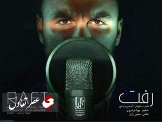 خواننده رپ ایرانی مجوز گرفت