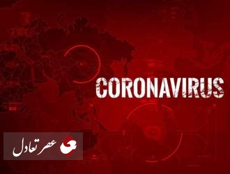 آخرین آمار کرونا ویروس در جهان