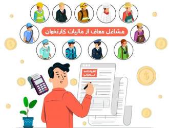 مشاغل معاف از مالیات مربوط به کارتخوان